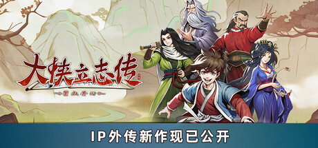 大侠立志传：碧血丹心