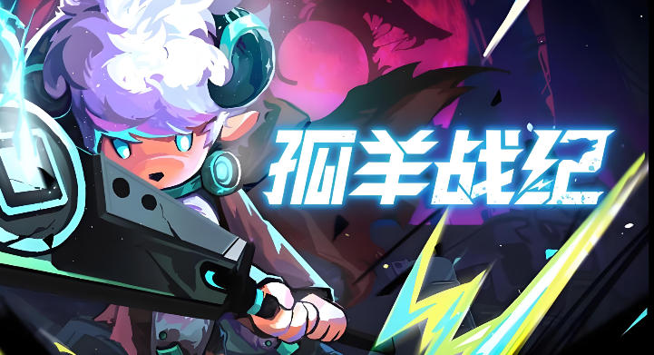 孤羊战纪-2226730