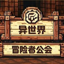 异世界冒险者公会