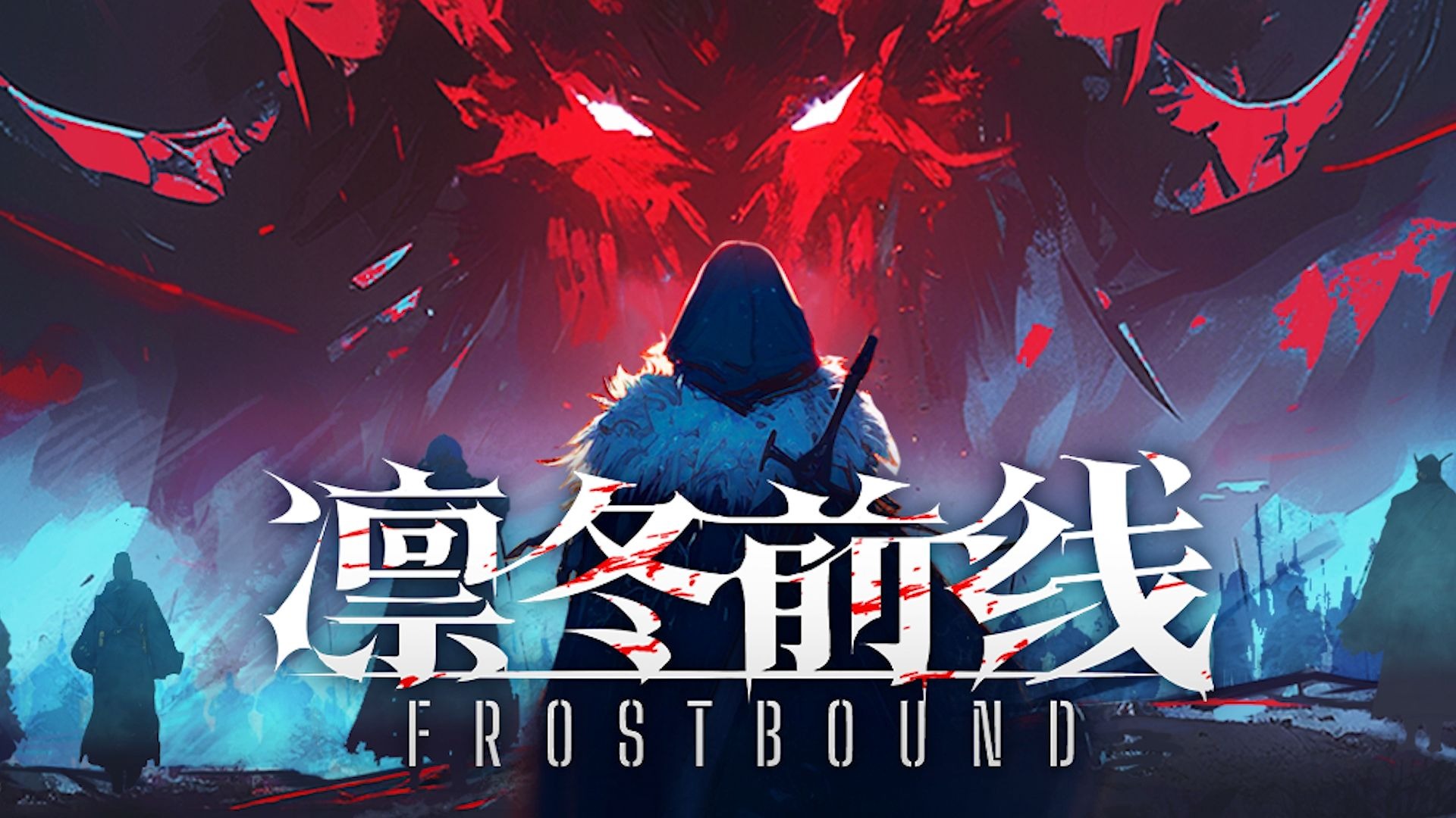 《凛冬前线（FrostBound）》最新 中文版（肉鸽卡牌）