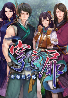 轩辕剑外传 穹之扉