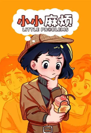 小小麻烦: 温馨侦探游戏-2653470