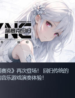同步音律喵赛克:回归-3988570