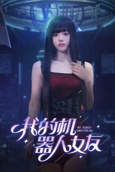 我的机器人女友-4137460