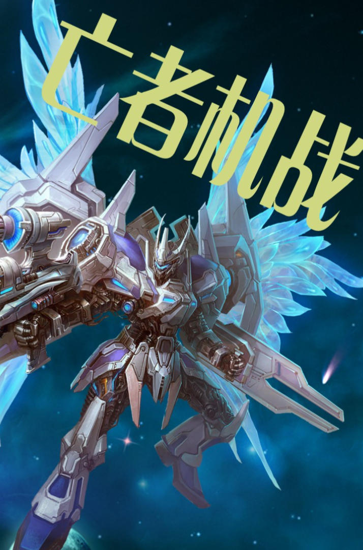 机战OL单机版