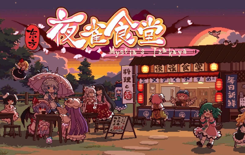 《东方夜雀食堂（Touhou Mystias Izakaya）》最新 全DLC 中文版