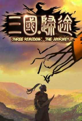 三国：归途