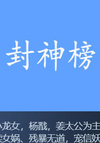封神榜2024