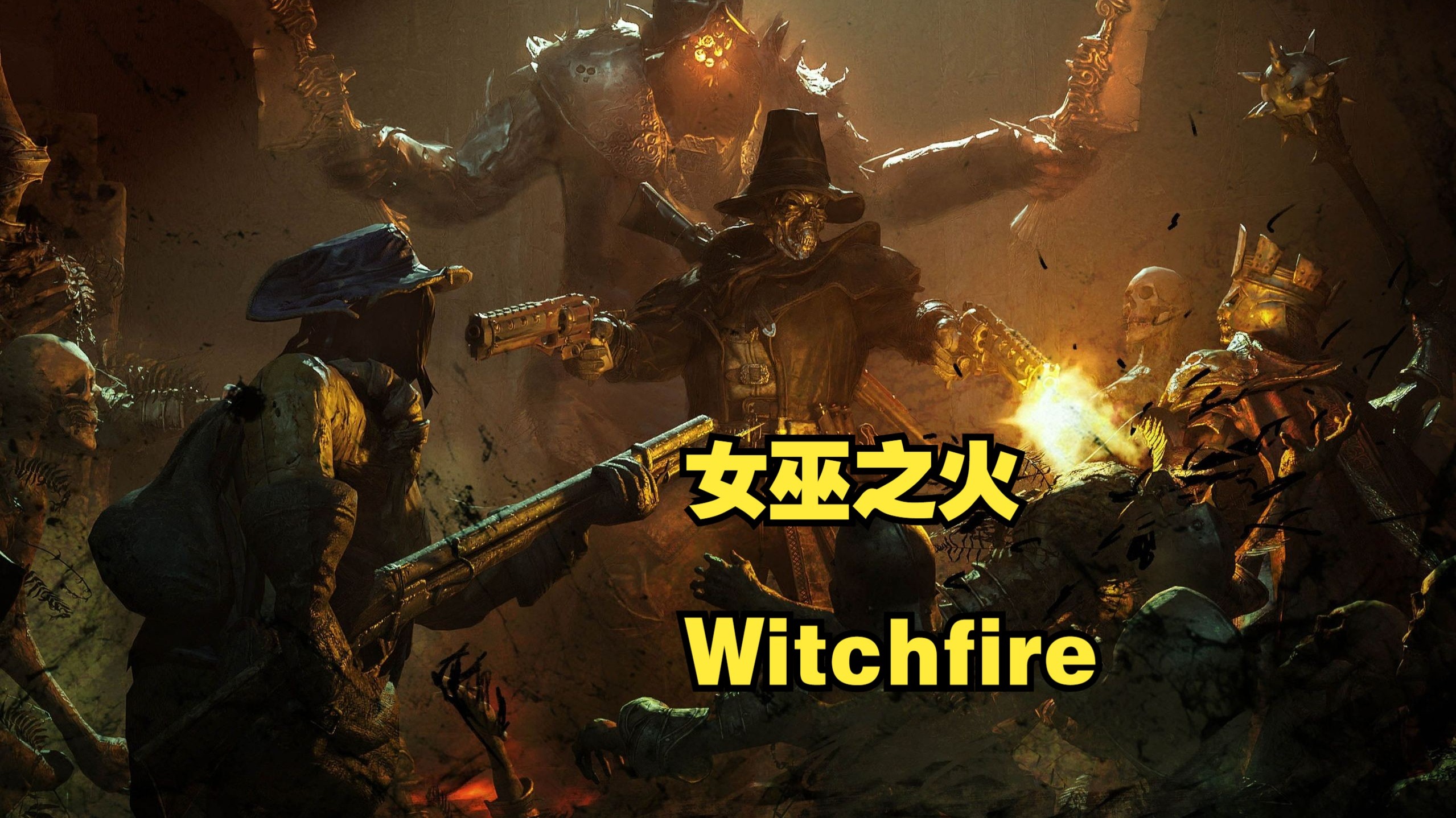 女巫之火Witchfire