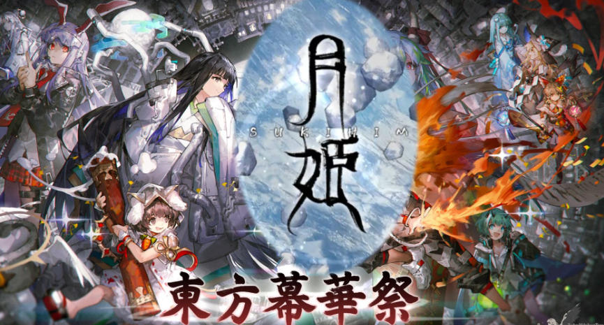 《东方幕华祭 永夜篇（Touhou Makuka Sai ~ Fantastic Danmaku Festival Part III）》最新 中文版