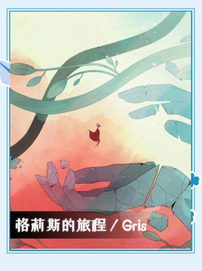 格莉斯的旅程GRIS-683320