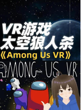 在我们之中3D版VRAmong Us 3D: VR
