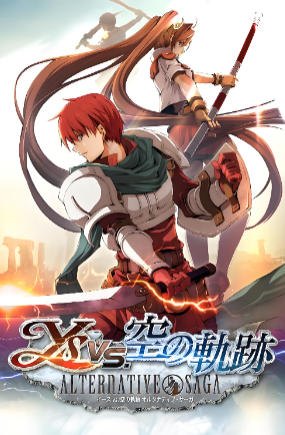 伊苏 vs 空之轨迹Ys vs. Trails in the Sky: Alternative Saga
