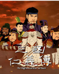三国仁义传 The Righteousness: SanGuo