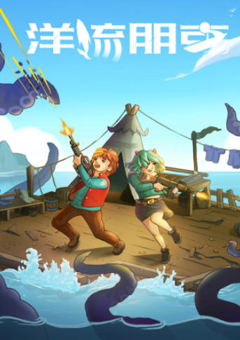 《洋流朋克（Ocean Punk）》最新 中文版