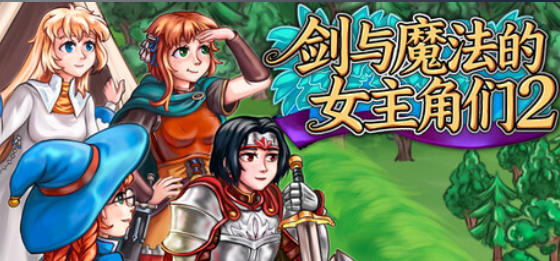 剑与魔法的女主角们 2-3567620