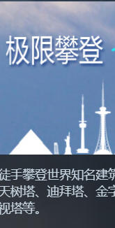 极限攀登2909250