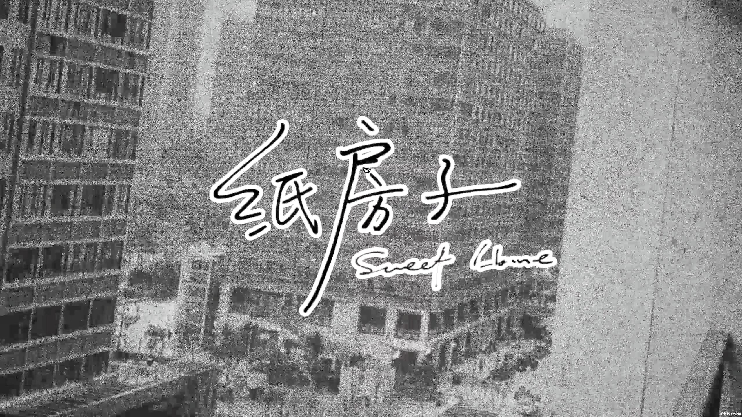 纸房子-3528450