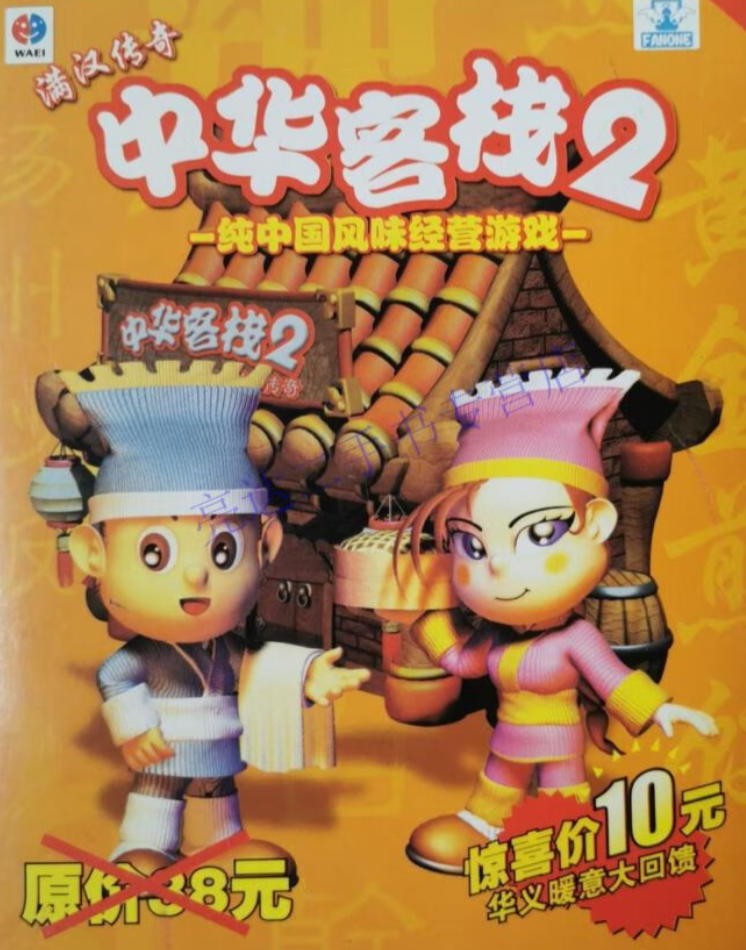 中华客栈2：满汉传奇完整版