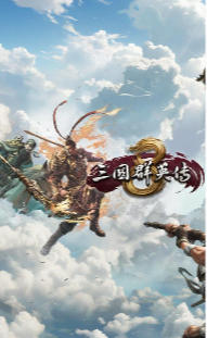 三国群英传8