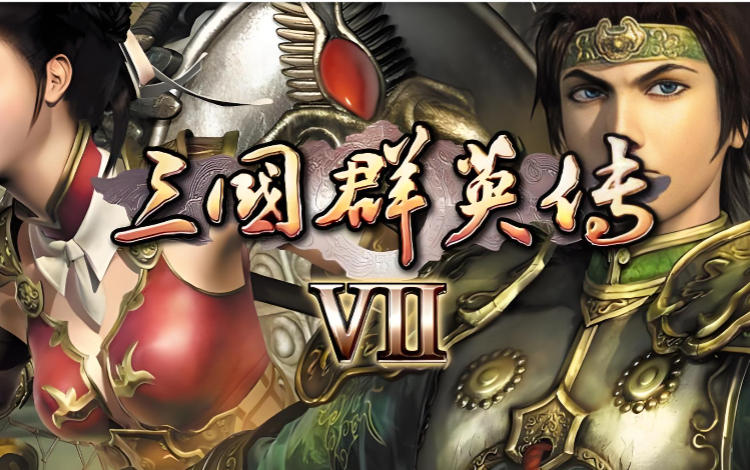 三国群英传7