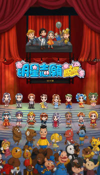 明星志愿 闯通关