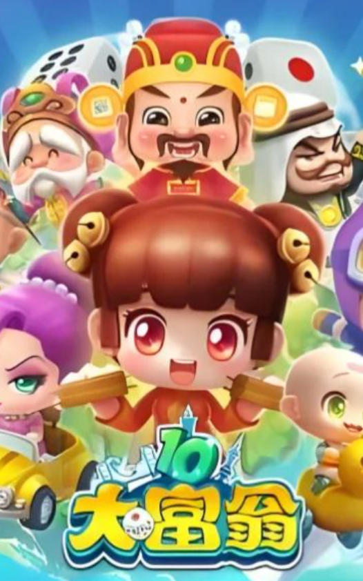 大富翁10联机版