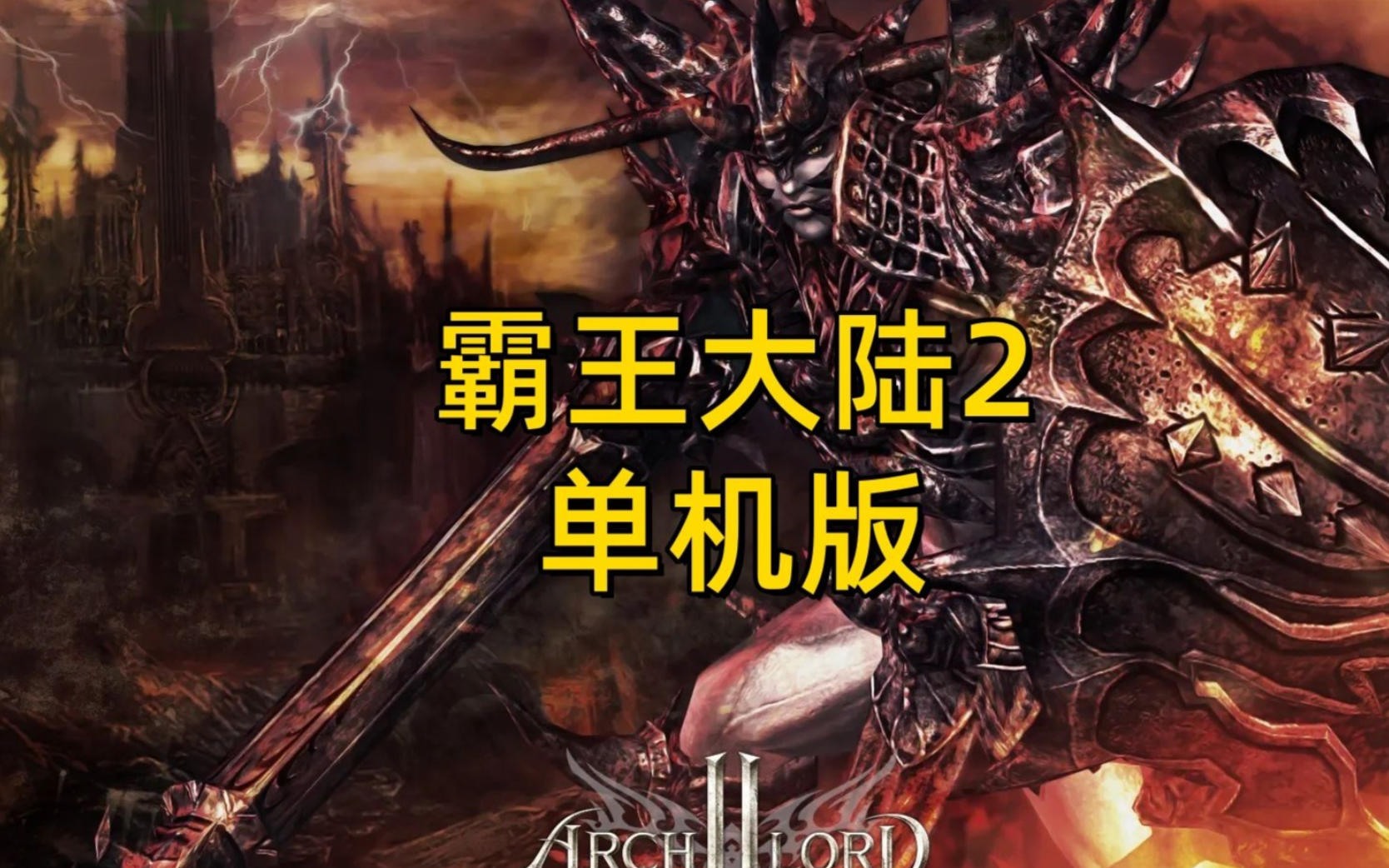 霸王大陆单机版