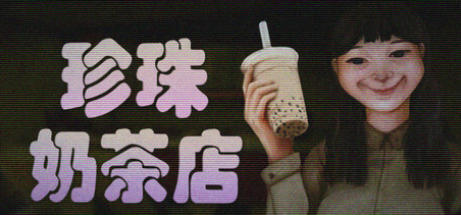 《珍珠奶茶店（The Boba Teashop）》最新 中文版（恐怖游戏）