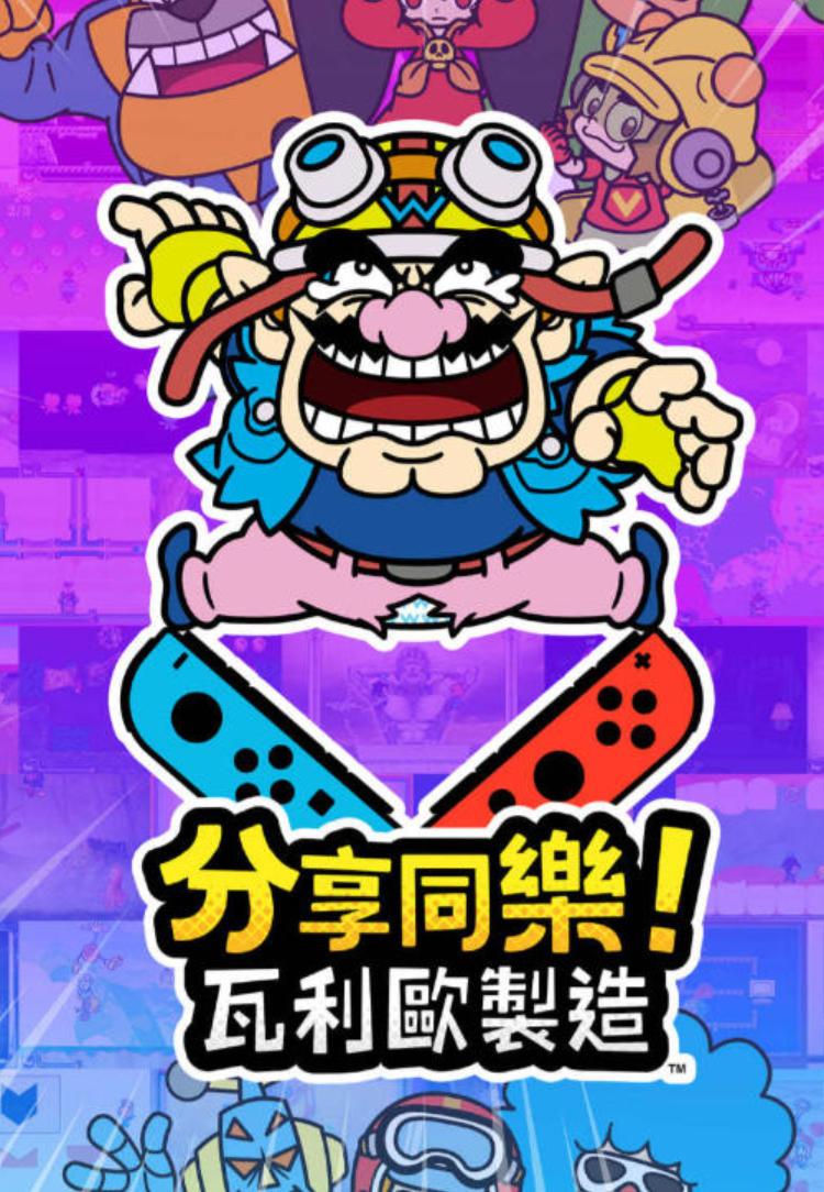分享同乐：瓦力欧制造