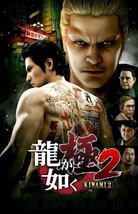 人中之龙 极２