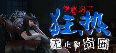 伊藤润二狂热 : 无止的囹圄