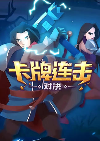 《卡牌连击：对决(Combo Card Clashers) 》最新 中文版-2054770