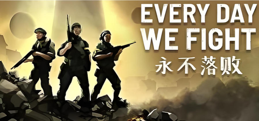 永不落败 Every Day We Fight