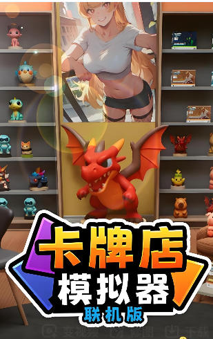 卡牌店模拟器 多人联机版