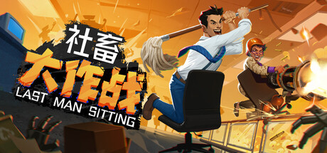 社畜大作战774291