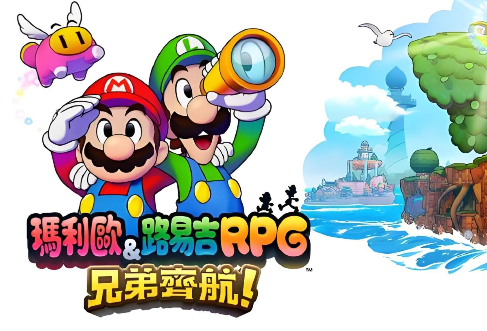 马力欧与路易吉RPG 兄弟齐航