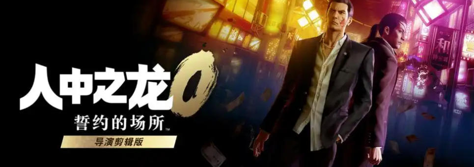 人中之龙０ 誓约的场所 导演剪辑版-2988580