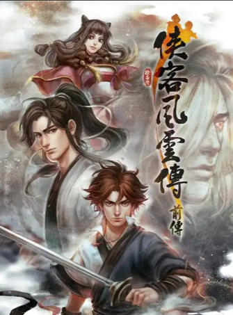 侠客风云传前传(Tale of Wuxia:The Pre-Sequel)-650760
