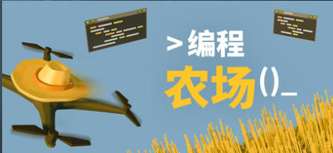 编程农场