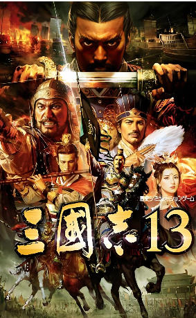 三國志13