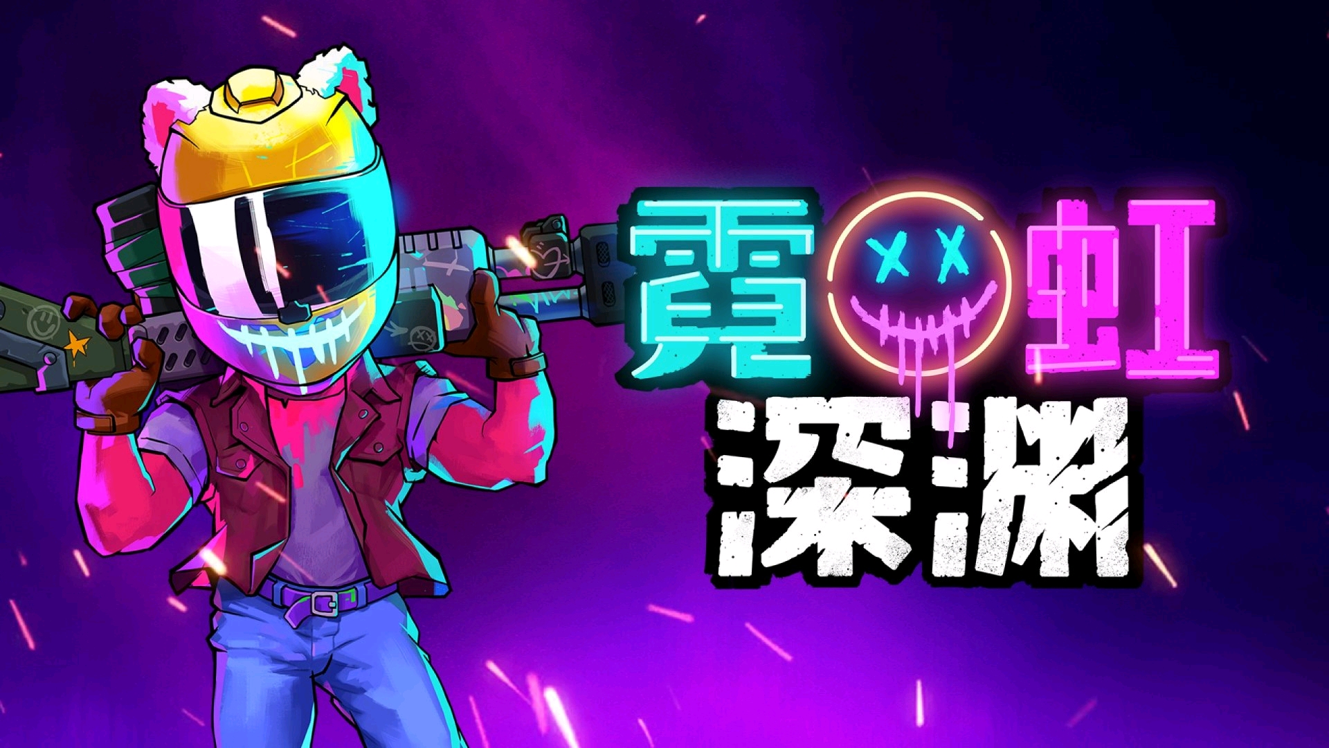 霓虹深渊