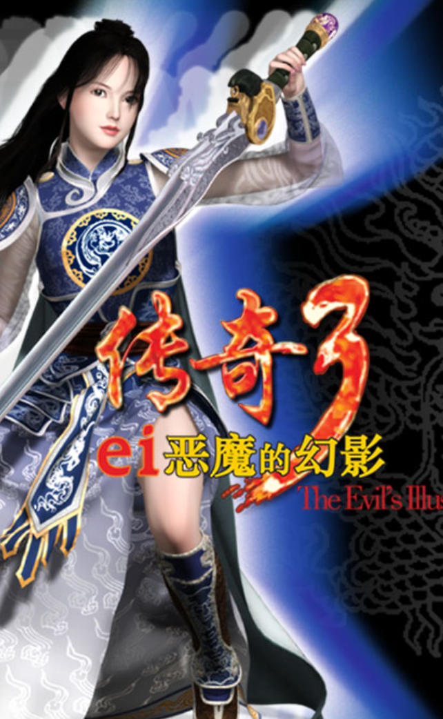 传奇3单机版