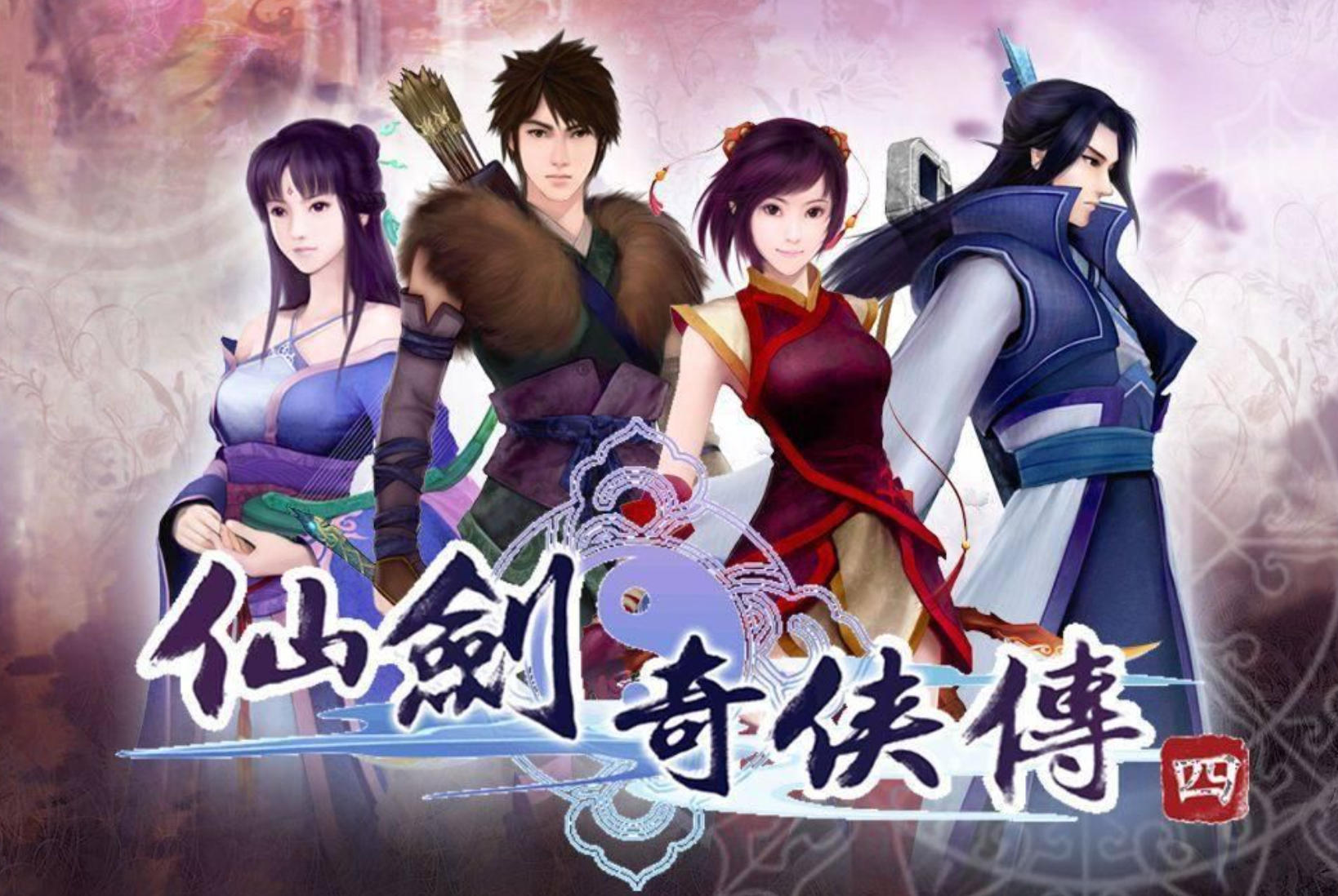 仙奇侠传剑4