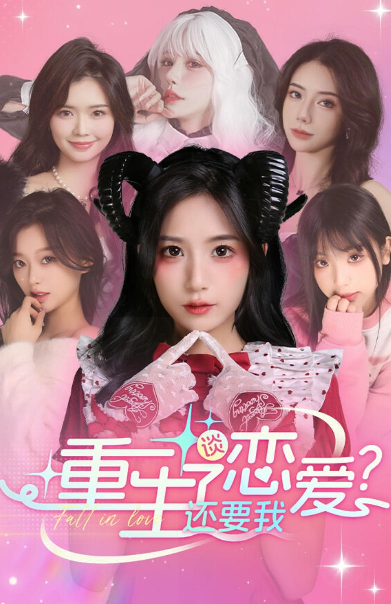 重生了还逼我恋爱？