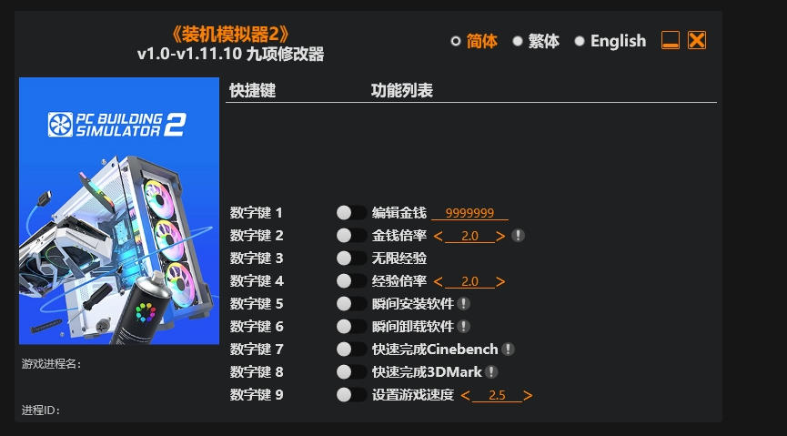 装机模拟器2|修改器