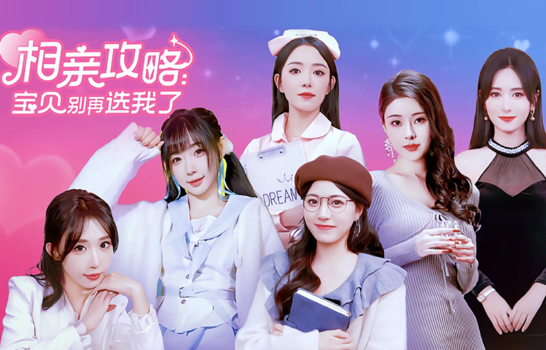 相亲攻略之宝贝别再选我了