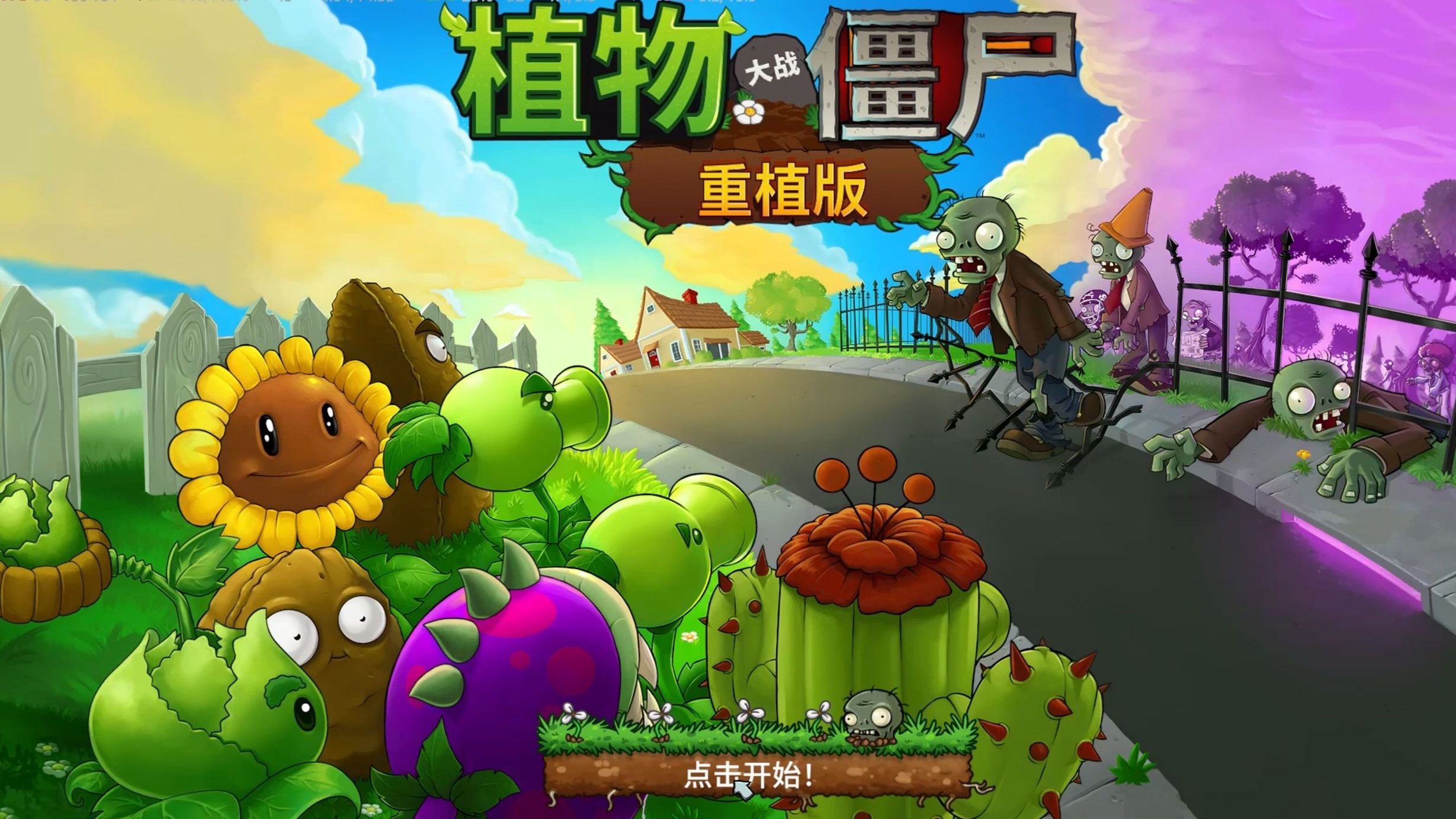 植物大战僵尸官方+魔改合集