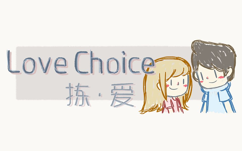 LoveChoice 拣爱-939400