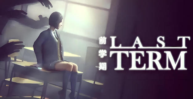 《前学期（Last Term）》最新 中文版（校园诡异循环恐怖游戏）